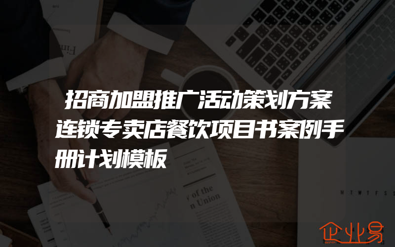 招商加盟推广活动策划方案连锁专卖店餐饮项目书案例手册计划模板