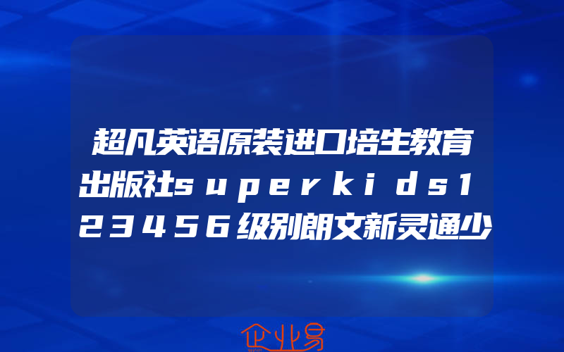 超凡英语原装进口培生教育出版社superkids123456级别朗文新灵通少儿英语书gold点读版superkids英语教材课外英语培训