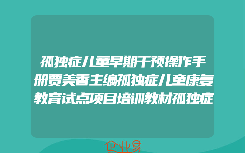 孤独症儿童早期干预操作手册贾美香主编孤独症儿童康复教育试点项目培训教材孤独症儿童训练指南心理学书孤独症儿童的行为教学