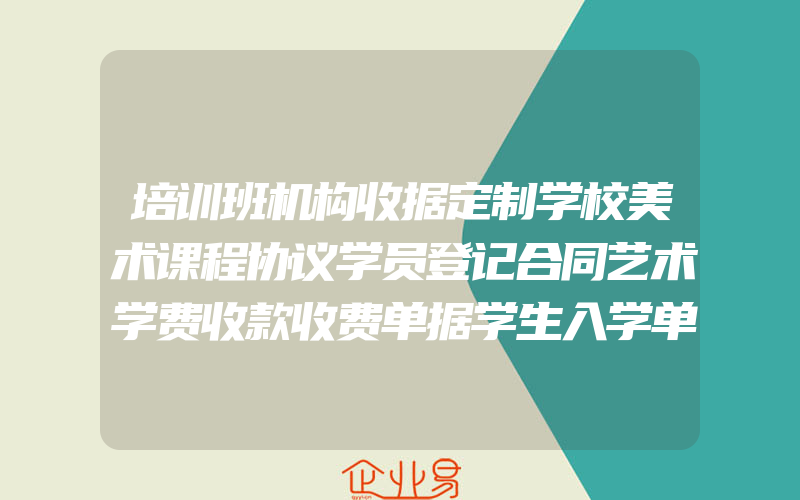 培训班机构收据定制学校美术课程协议学员登记合同艺术学费收款收费单据学生入学单幼儿园舞蹈辅导教育报名表