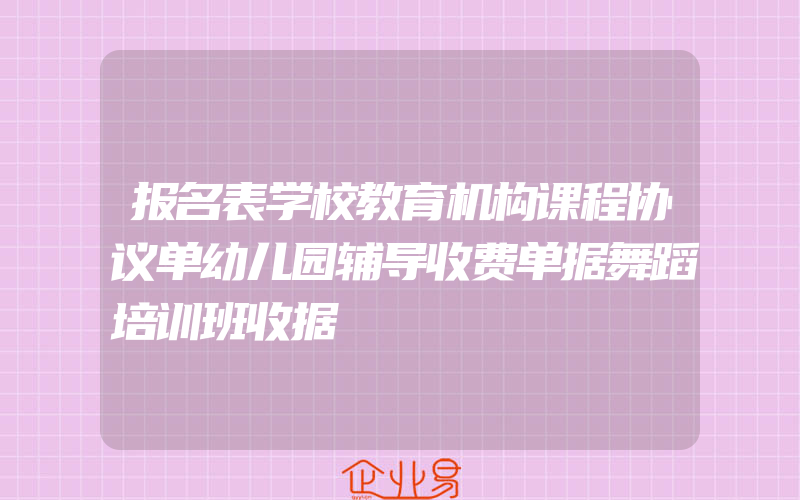 报名表学校教育机构课程协议单幼儿园辅导收费单据舞蹈培训班收据