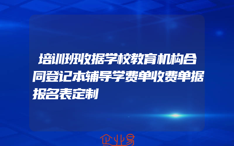 培训班收据学校教育机构合同登记本辅导学费单收费单据报名表定制