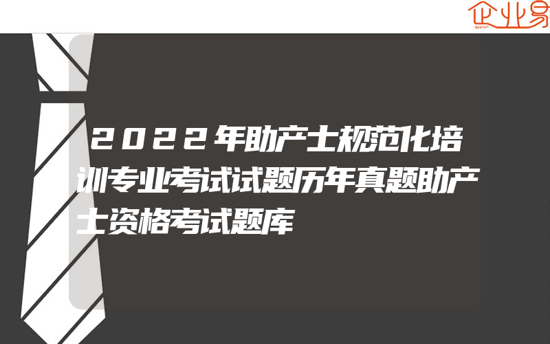 2022年助产士规范化培训专业考试试题历年真题助产士资格考试题库