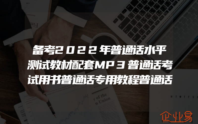 备考2022年普通话水平测试教材配套MP3普通话考试用书普通话专用教程普通话训练学习普通话的书标准普通话测训练与测试培训指导