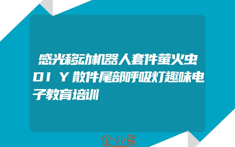 感光移动机器人套件萤火虫DIY散件尾部呼吸灯趣味电子教育培训