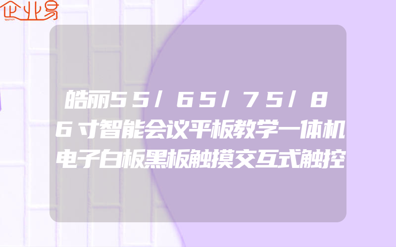 皓丽55/65/75/86寸智能会议平板教学一体机电子白板黑板触摸交互式触控多媒体远程教育培训办公电视投影仪