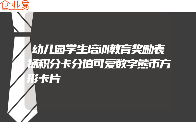 幼儿园学生培训教育奖励表扬积分卡分值可爱数字熊币方形卡片