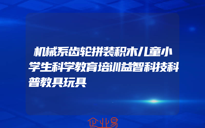 机械系齿轮拼装积木儿童小学生科学教育培训益智科技科普教具玩具