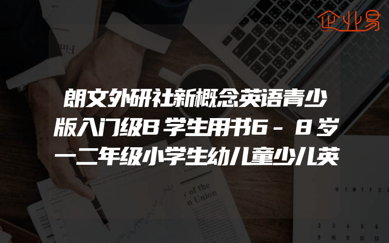 朗文外研社新概念英语青少版入门级B学生用书6-8岁一二年级小学生幼儿童少儿英语启蒙教育培训学习教材教辅附光盘新华书店正版