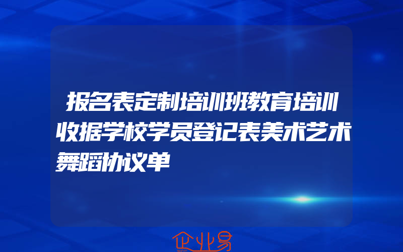 报名表定制培训班教育培训收据学校学员登记表美术艺术舞蹈协议单