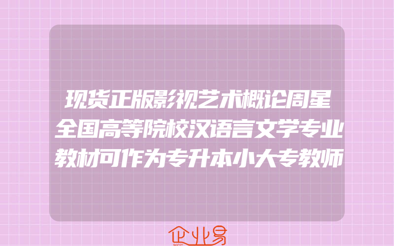 现货正版影视艺术概论周星全国高等院校汉语言文学专业教材可作为专升本小大专教师培训及高校选修课程教材高等教育出版社