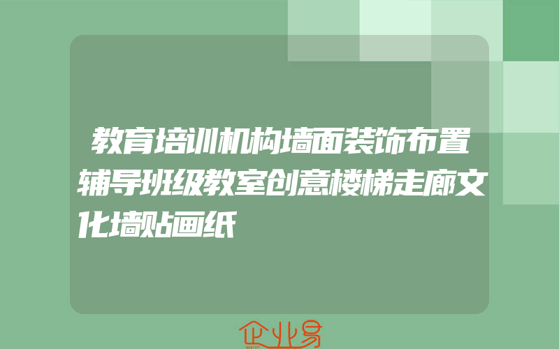 教育培训机构墙面装饰布置辅导班级教室创意楼梯走廊文化墙贴画纸