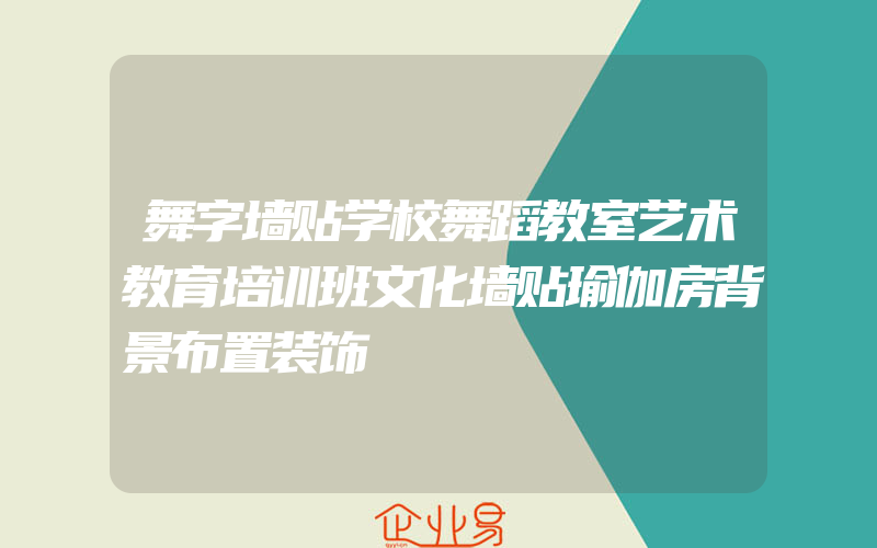 舞字墙贴学校舞蹈教室艺术教育培训班文化墙贴瑜伽房背景布置装饰