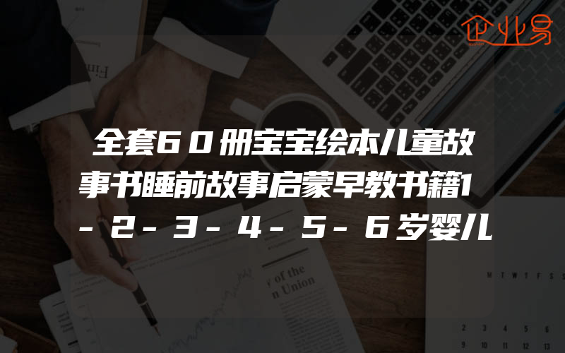 全套60册宝宝绘本儿童故事书睡前故事启蒙早教书籍1-2-3-4-5-6岁婴儿书籍幼儿园大班中班小班幼儿读物注音版0-4-6周岁亲子早教书