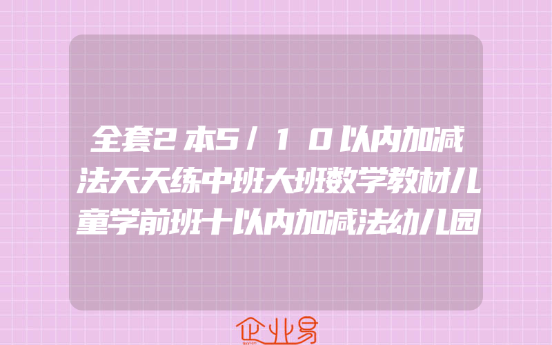 全套2本5/10以内加减法天天练中班大班数学教材儿童学前班十以内加减法幼儿园练习册3-6-7岁数学口算题卡启蒙早教幼小衔接一日一练