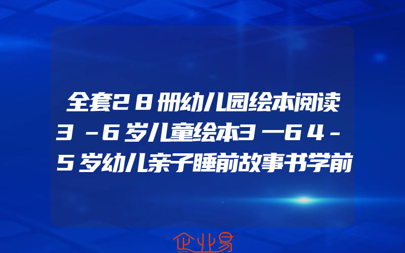 全套28册幼儿园绘本阅读3–6岁儿童绘本3一64-5岁幼儿亲子睡前故事书学前班推荐老师三四岁小班中班早教书籍宝宝书本带拼音读物