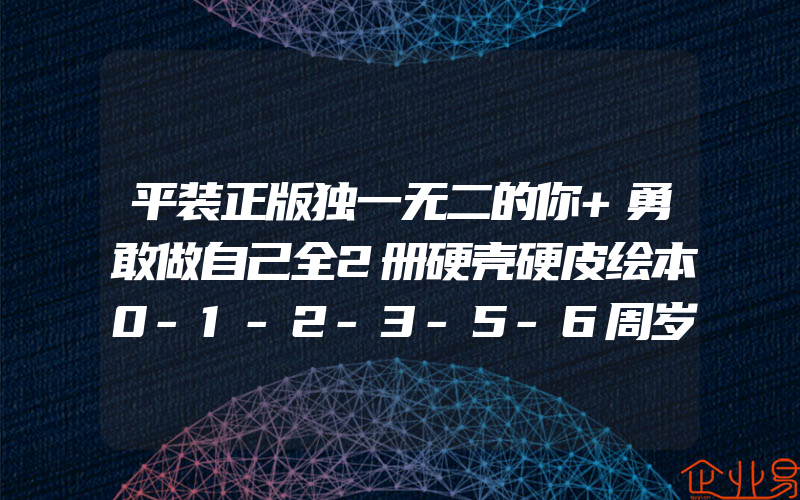 平装正版独一无二的你+勇敢做自己全2册硬壳硬皮绘本0-1-2-3-5-6周岁幼儿园宝宝早教启蒙认知睡前故事书儿童读物图画书籍