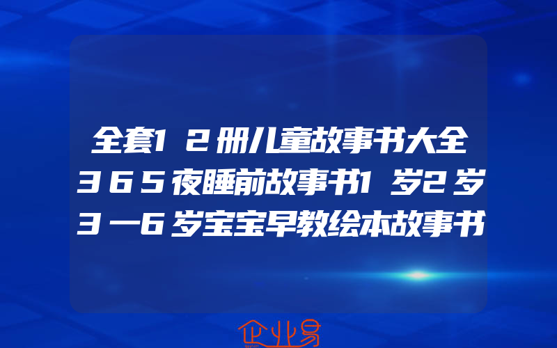 全套12册儿童故事书大全365夜睡前故事书1岁2岁3一6岁宝宝早教绘本故事书幼儿园小班幼儿性格培养亲子有声共读故事书籍