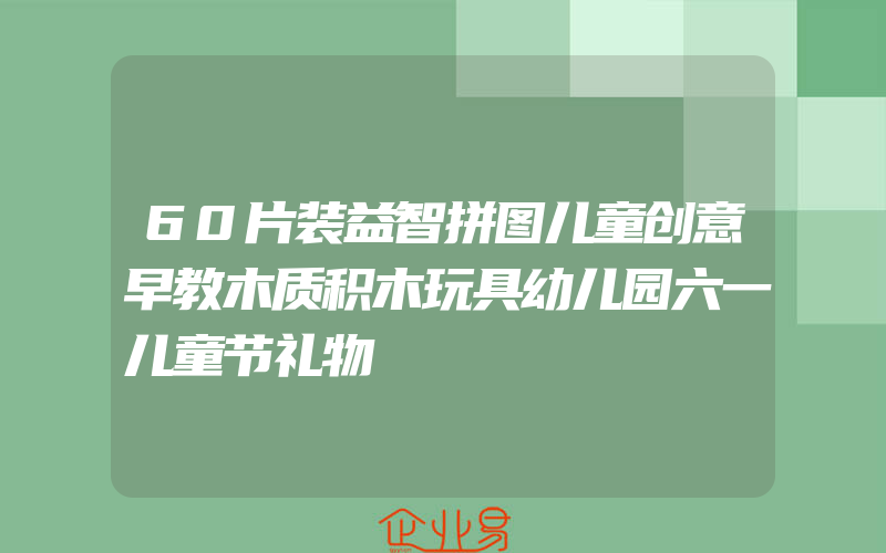 60片装益智拼图儿童创意早教木质积木玩具幼儿园六一儿童节礼物