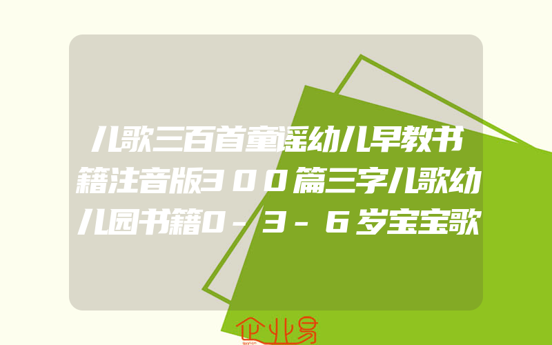 儿歌三百首童谣幼儿早教书籍注音版300篇三字儿歌幼儿园书籍0-3-6岁宝宝歌谣书口才训练语言启蒙绘本一年级课外阅读书籍带拼音