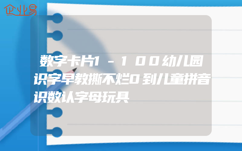 数字卡片1-100幼儿园识字早教撕不烂0到儿童拼音识数认字母玩具