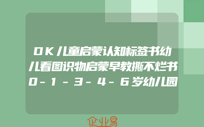 DK儿童启蒙认知标签书幼儿看图识物启蒙早教撕不烂书0-1-3-4-6岁幼儿园小中班经典阅读百科阅读图书纸板洞洞书儿童启蒙认知标签书