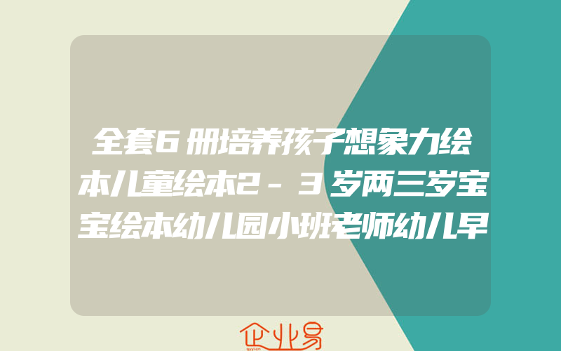 全套6册培养孩子想象力绘本儿童绘本2-3岁两三岁宝宝绘本幼儿园小班老师幼儿早教书籍睡前故事书亲子阅读启蒙益智大图少字