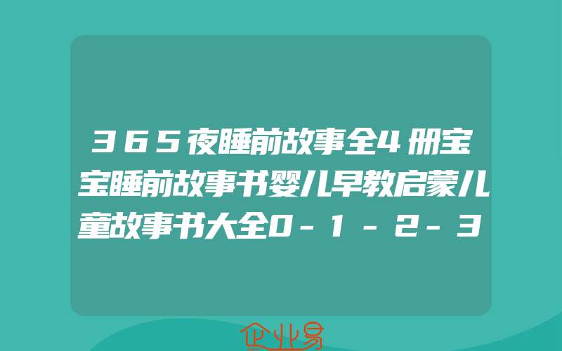 365夜睡前故事全4册宝宝睡前故事书婴儿早教启蒙儿童故事书大全0-1-2-3-6岁幼儿园大中小班书籍认知幼儿绘本阅读带拼音的图书读物