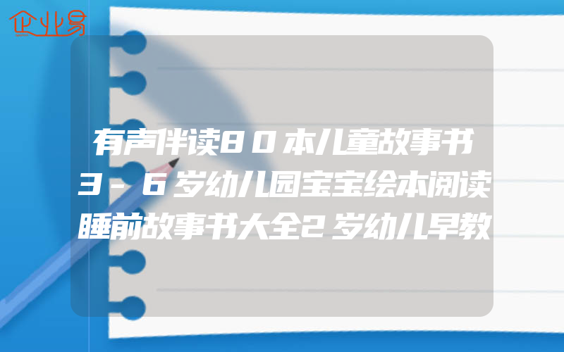 有声伴读80本儿童故事书3-6岁幼儿园宝宝绘本阅读睡前故事书大全2岁幼儿早教启蒙亲子读物0一1岁婴儿小书本童话故事注音版书籍