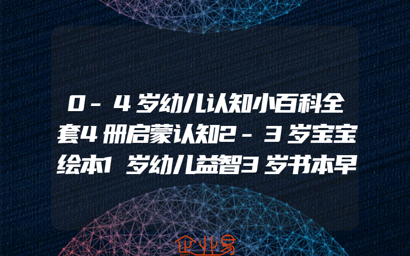 0-4岁幼儿认知小百科全套4册启蒙认知2-3岁宝宝绘本1岁幼儿益智3岁书本早教书籍儿童百科全书撕不烂婴儿书看图识物幼儿园读物