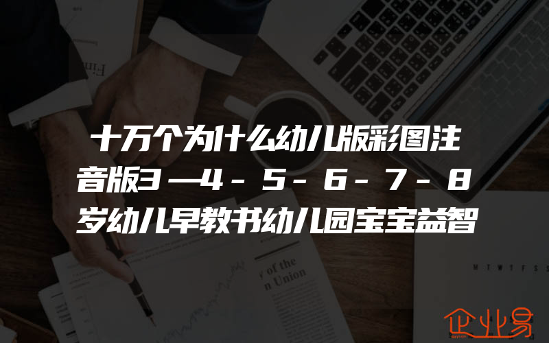 十万个为什么幼儿版彩图注音版3—4-5-6-7-8岁幼儿早教书幼儿园宝宝益智故事书小学版儿童读物百科全书一年级课外畅销书籍五六周岁