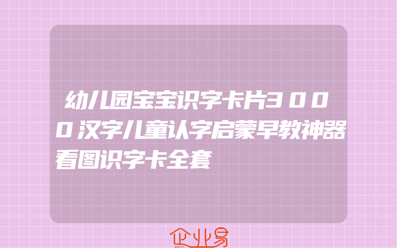 幼儿园宝宝识字卡片3000汉字儿童认字启蒙早教神器看图识字卡全套