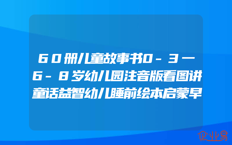 60册儿童故事书0-3一6-8岁幼儿园注音版看图讲童话益智幼儿睡前绘本启蒙早教大全宝宝小孩婴儿图书一年级课外阅读读物4到5书籍