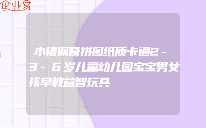 小猪佩奇拼图纸质卡通2-3-6岁儿童幼儿园宝宝男女孩早教益智玩具