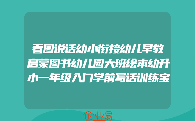 看图说话幼小衔接幼儿早教启蒙图书幼儿园大班绘本幼升小一年级入门学前写话训练宝宝学讲故事入学准备学前班升一年级教材全套