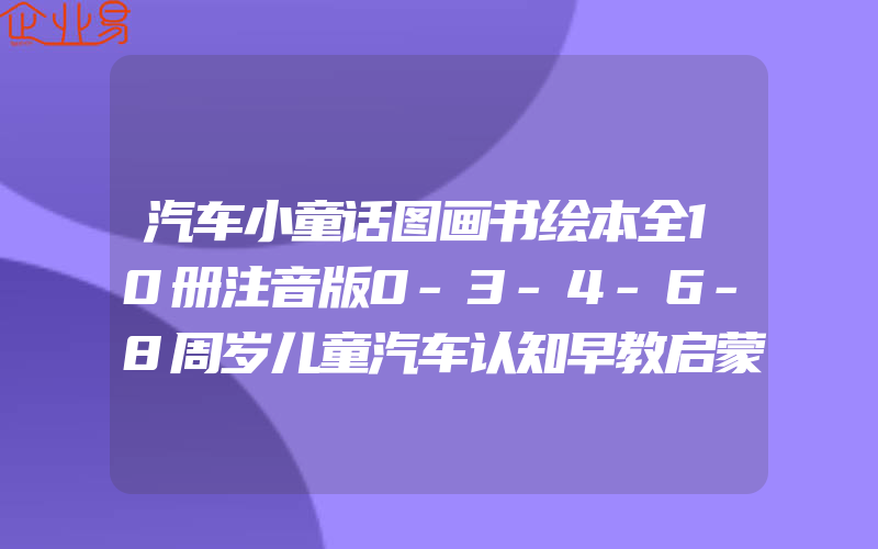 汽车小童话图画书绘本全10册注音版0-3-4-6-8周岁儿童汽车认知早教启蒙幼儿园正版书籍宝宝睡前亲子阅读宝宝益智故事幼儿绘本图书