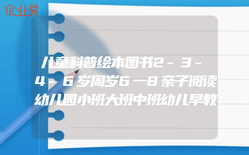 儿童科普绘本图书2-3-4-6岁周岁6一8亲子阅读幼儿园小班大班中班幼儿早教书籍启蒙读物宝宝漫画书睡前故事书两三岁孩子四到五六