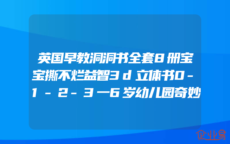 英国早教洞洞书全套8册宝宝撕不烂益智3d立体书0-1-2-3一6岁幼儿园奇妙书籍幼儿认知启蒙看图儿童读物婴儿书猜猜我是谁1岁多