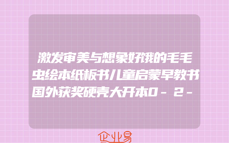 激发审美与想象好饿的毛毛虫绘本纸板书儿童启蒙早教书国外获奖硬壳大开本0-2-3-6岁撕不烂婴儿认知宝宝奇妙洞洞书幼儿园小班