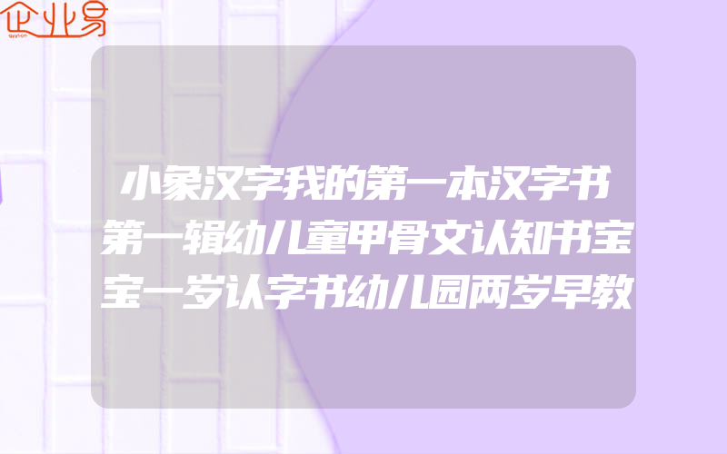 小象汉字我的第一本汉字书第一辑幼儿童甲骨文认知书宝宝一岁认字书幼儿园两岁早教书籍象形字启蒙学前益智看图识字卡片全套绘本