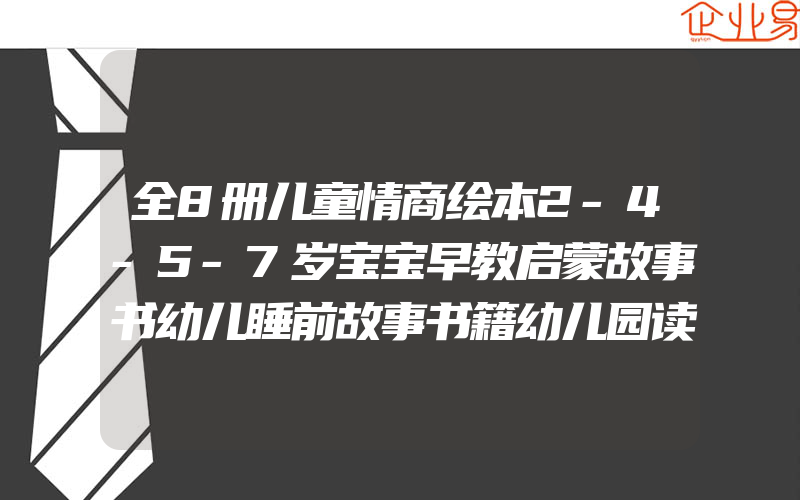 全8册儿童情商绘本2-4-5-7岁宝宝早教启蒙故事书幼儿睡前故事书籍幼儿园读物大中小班图书长大我最棒好习惯0-3-6周岁童书三四岁