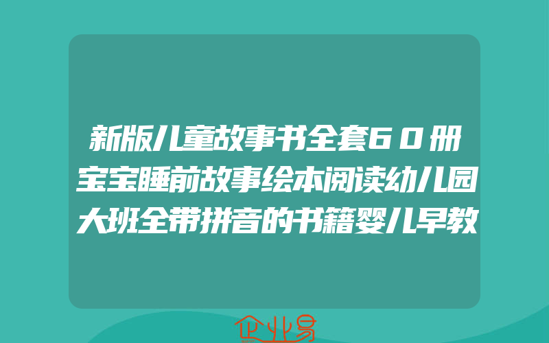 新版儿童故事书全套60册宝宝睡前故事绘本阅读幼儿园大班全带拼音的书籍婴儿早教格林安徒生童话故事书幼儿启蒙3岁