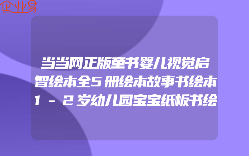 当当网正版童书婴儿视觉启智绘本全5册绘本故事书绘本1-2岁幼儿园宝宝纸板书绘本2-3岁早教书故事书0