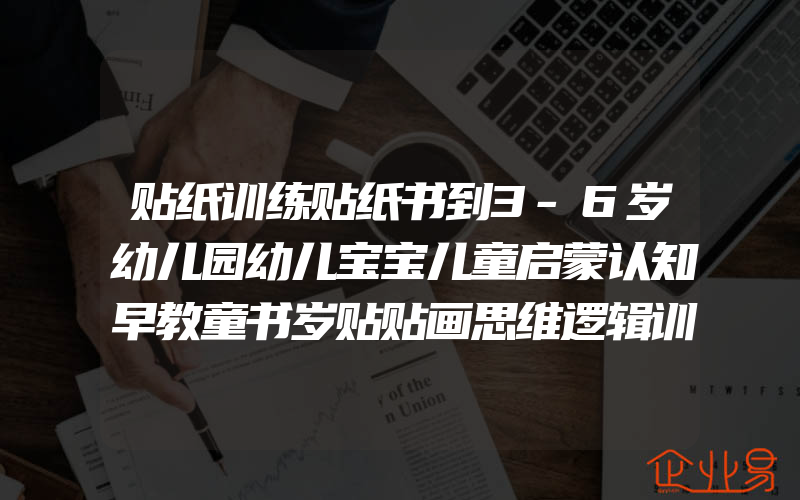 贴纸训练贴纸书到3-6岁幼儿园幼儿宝宝儿童启蒙认知早教童书岁贴贴画思维逻辑训练书开发游戏书贴贴画专注力儿童贴纸书邦臣小红花