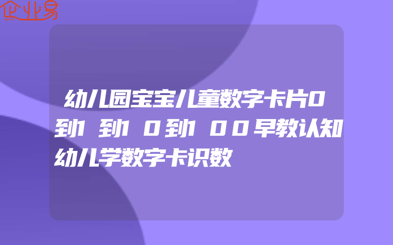 幼儿园宝宝儿童数字卡片0到1到10到100早教认知幼儿学数字卡识数