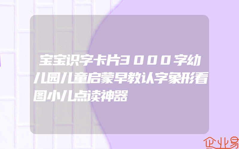 宝宝识字卡片3000字幼儿园儿童启蒙早教认字象形看图小儿点读神器