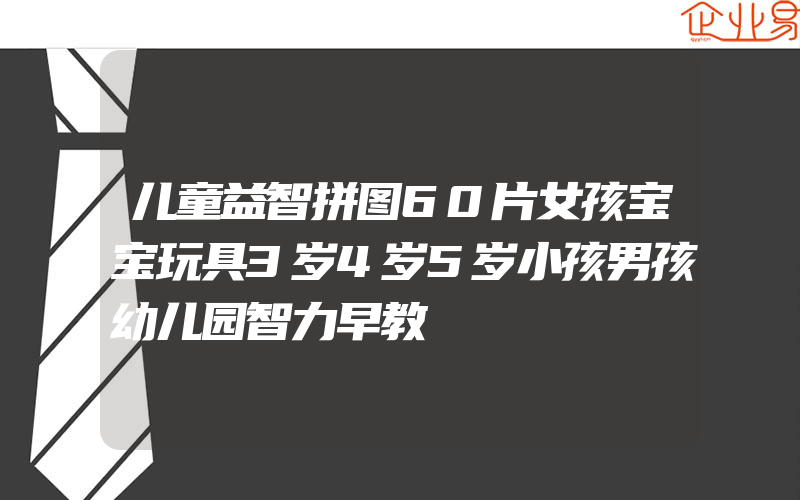 儿童益智拼图60片女孩宝宝玩具3岁4岁5岁小孩男孩幼儿园智力早教