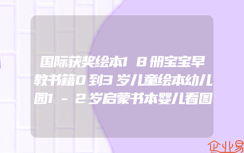 国际获奖绘本18册宝宝早教书籍0到3岁儿童绘本幼儿园1-2岁启蒙书本婴儿看图讲故事中班幼儿系列适合两岁宝宝的书幼小衔接半