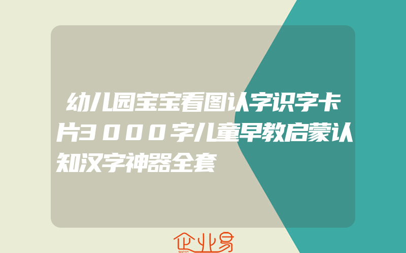 幼儿园宝宝看图认字识字卡片3000字儿童早教启蒙认知汉字神器全套