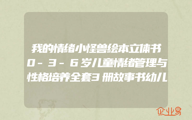 我的情绪小怪兽绘本立体书0-3-6岁儿童情绪管理与性格培养全套3册故事书幼儿园互动早教翻翻书宝宝行为习惯启蒙图画书乐乐趣